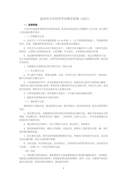 温州市小学科学学科教学常规(试行)