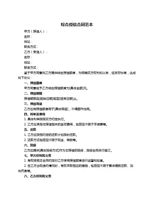 综合授信合同范本