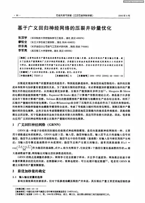 基于广义回归神经网络的压裂井砂量优化