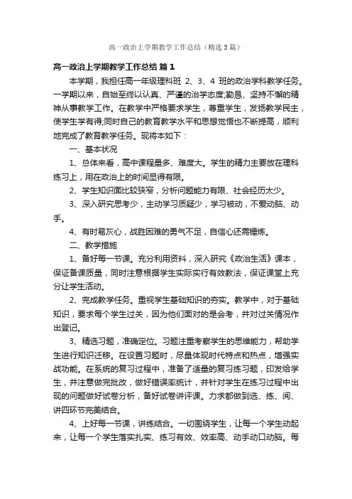 高一政治上学期教学工作总结（精选3篇）