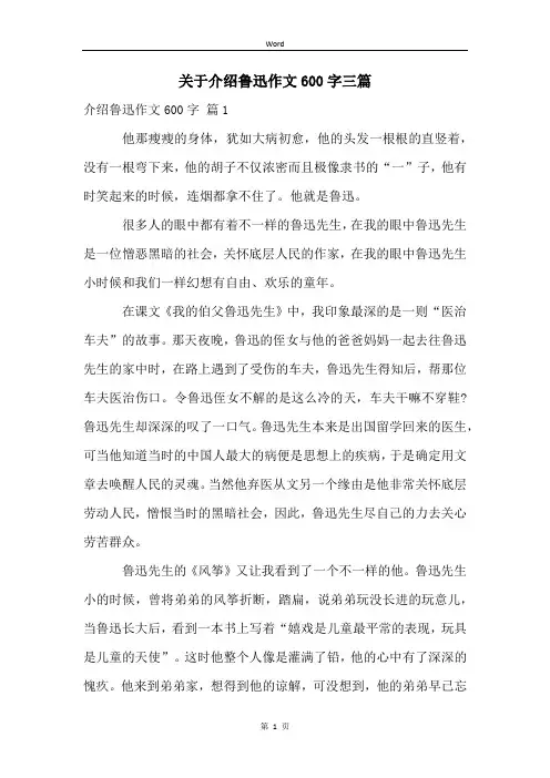 关于介绍鲁迅作文600字三篇