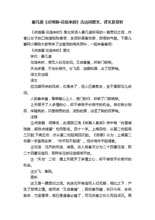 晏几道《点绛唇·花信来时》古诗词原文、译文及赏析