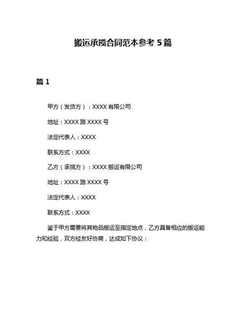搬运承揽合同范本参考5篇