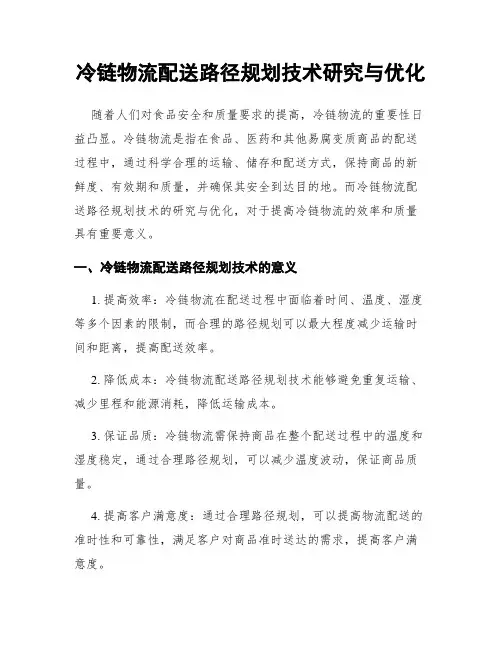 冷链物流配送路径规划技术研究与优化