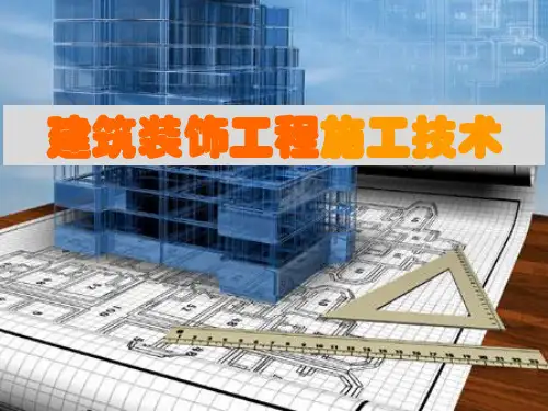 《建筑装饰工程施工技术》课件——1.1建筑装饰工程施工技术概述(导论及课程概述)