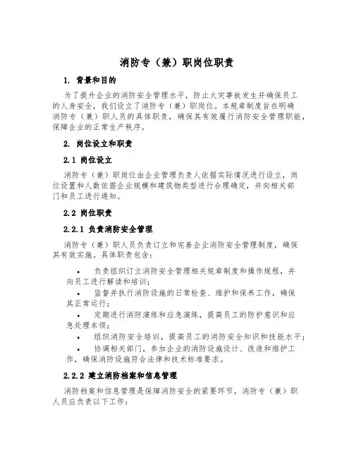消防专(兼)职岗位职责