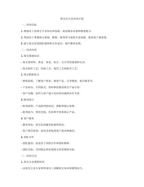 珠宝店人员培训计划