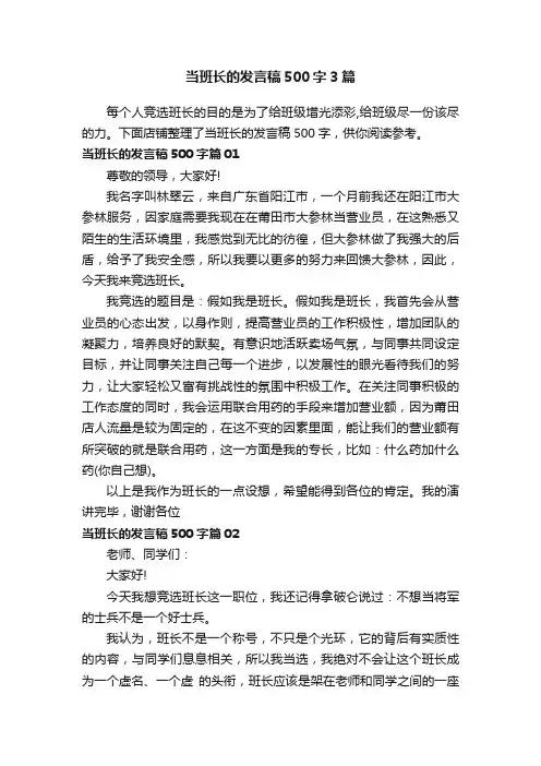 当班长的发言稿500字3篇