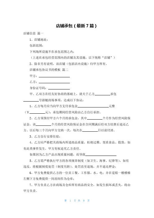 店铺承包(最新7篇)