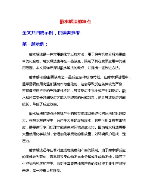 酸水解法的缺点
