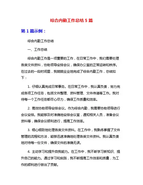 综合内勤工作总结5篇