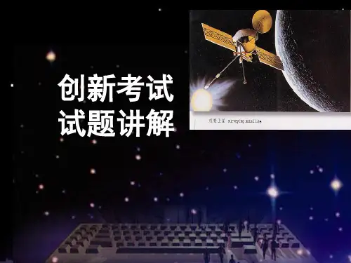 创新考试  试题讲解