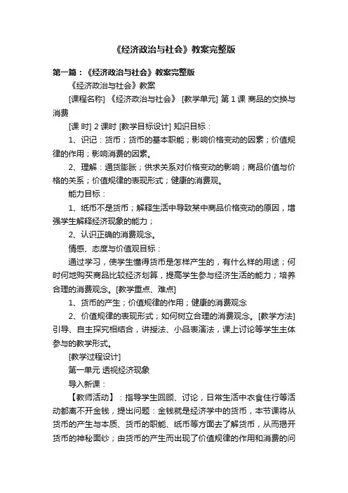 《经济政治与社会》教案完整版