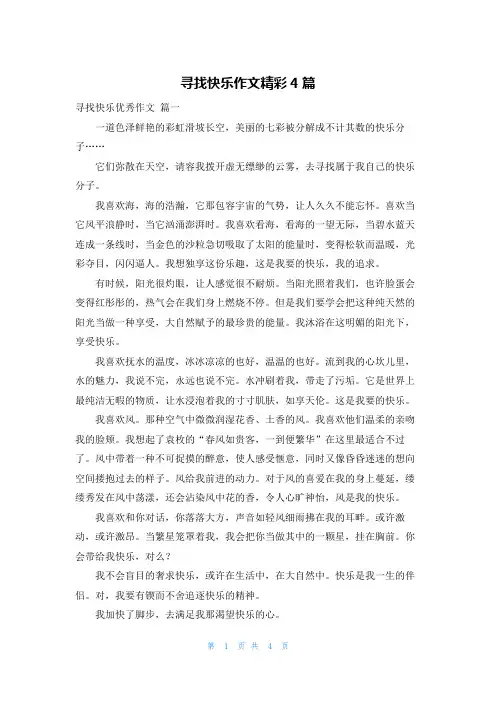 寻找快乐作文精彩4篇