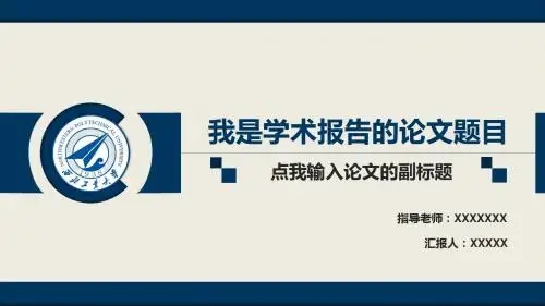 【精选】蓝色扁平化教育学术报告PPT模板精美PPT模板