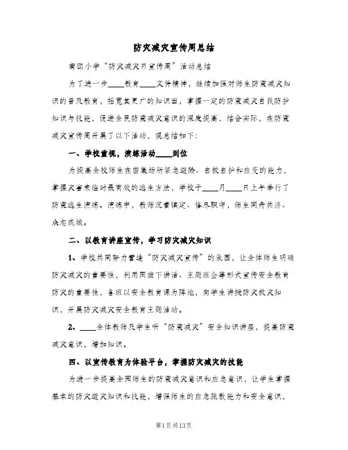 防灾减灾宣传周总结(4篇)
