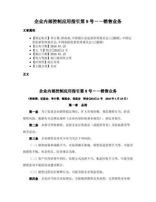 企业内部控制应用指引第9号－－销售业务