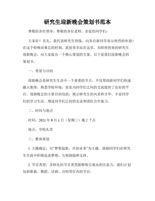 研究生迎新晚会策划书范本