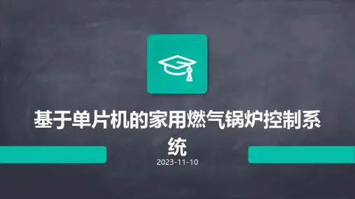 基于单片机的家用燃气锅炉控制系统
