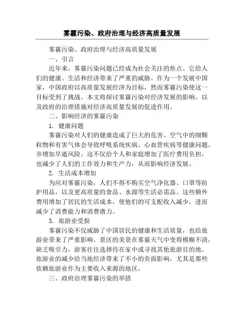 雾霾污染、政府治理与经济高质量发展