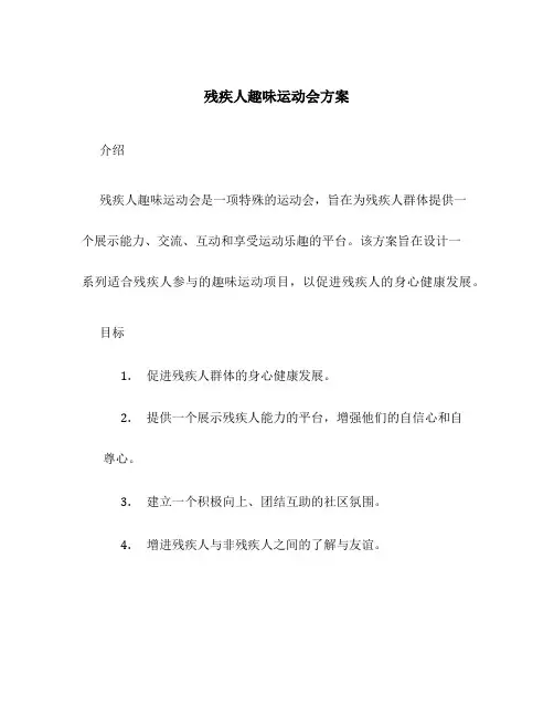 残疾人趣味运动会方案