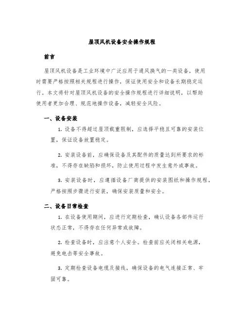 屋顶风机设备安全操作规程