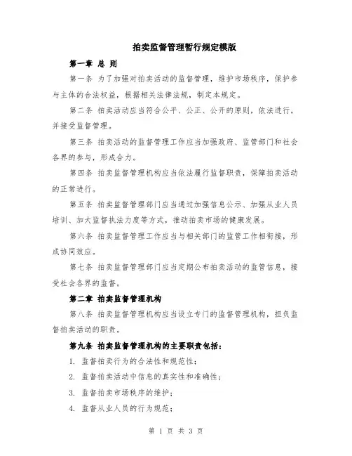 拍卖监督管理暂行规定模版