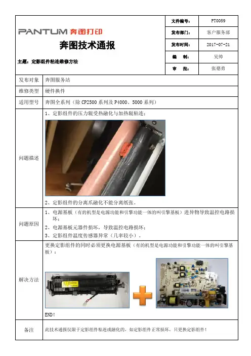 奔图技术通报PT0059(定影组件粘连的维修方法)
