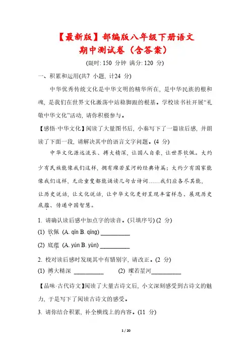 【最新版】部编版八年级下册语文期中测试卷(含答案)