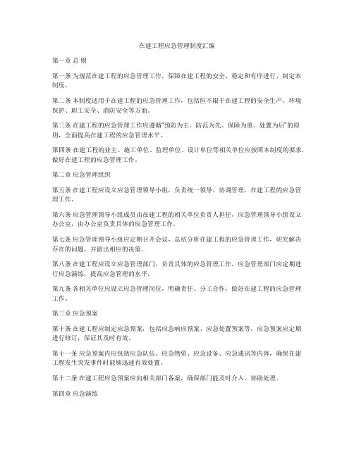 在建工程应急管理制度汇编