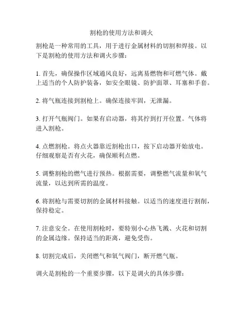 割枪的使用方法和调火
