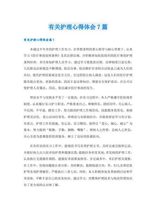 有关护理心得体会7篇