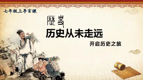 历史导言课 课件 2022-2023学年部编版七年级历史上册