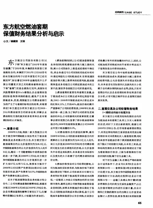 东方航空燃油套期保值财务结果分析与启示