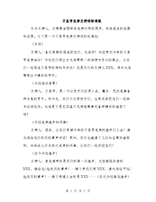 万圣节走秀主持词标准版(四篇)