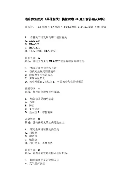 临床执业医师(其他相关)模拟试卷20(题后含答案及解析)
