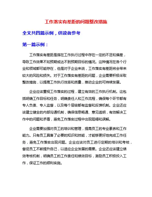 工作落实有差距的问题整改措施