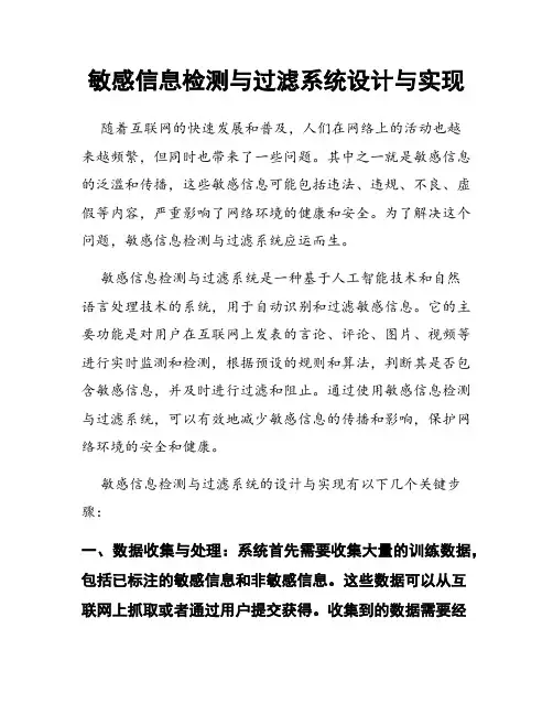 敏感信息检测与过滤系统设计与实现