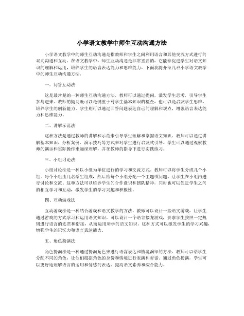 小学语文教学中师生互动沟通方法