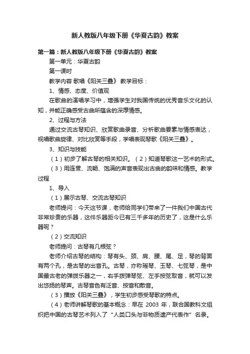 新人教版八年级下册《华夏古韵》教案