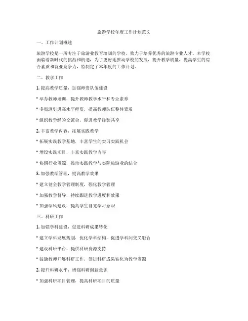 旅游学校年度工作计划范文