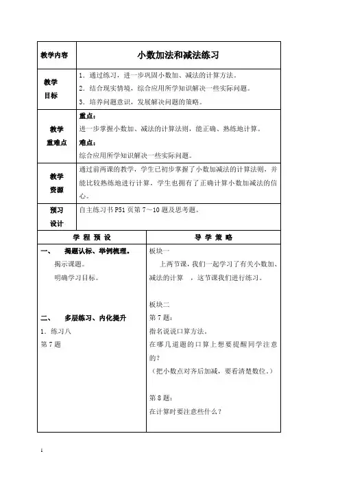 苏教版五年级上册数学教案 小数加法和减法练习教学设计
