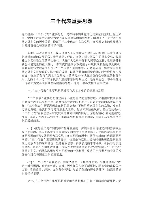 三个代表重要思想