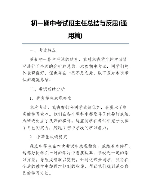 初一期中考试班主任总结与反思(通用篇)