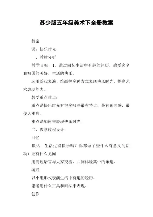 苏少版五年级美术下全册教案