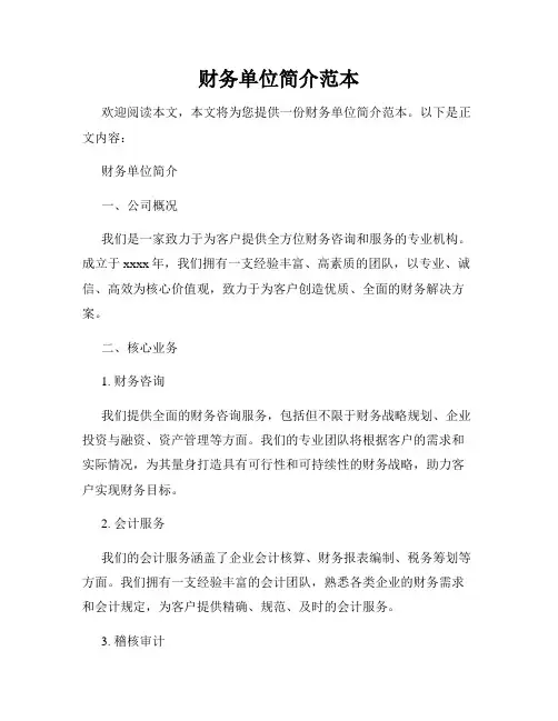 财务单位简介范本