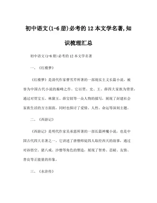 初中语文(1-6册)必考的12本文学名著,知识梳理汇总