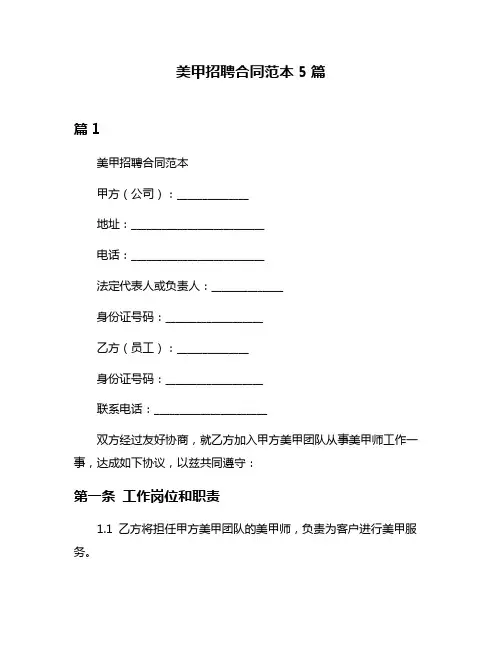美甲招聘合同范本5篇