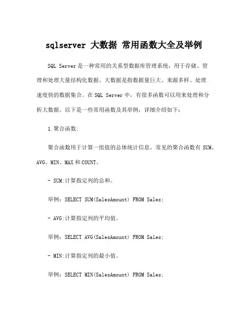 sqlserver 大数据 常用函数大全及举例