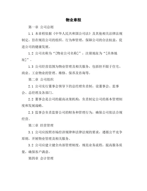 物业章程资料